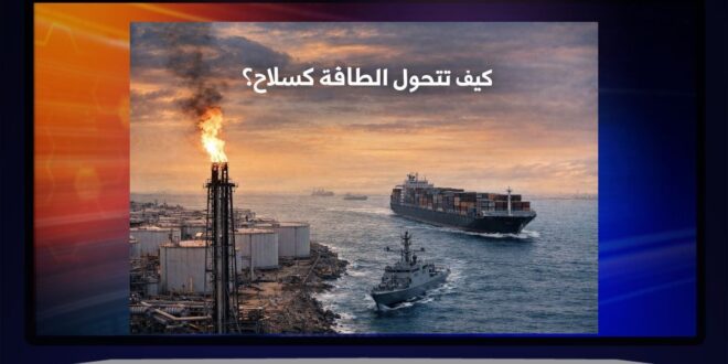 كيف أعاد استهداف الخليج رسم خريطة الصراع العالمي؟