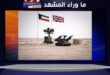 الكويت تعزز درعها الدفاعي بهدوء محسوب ورسائل واضحة