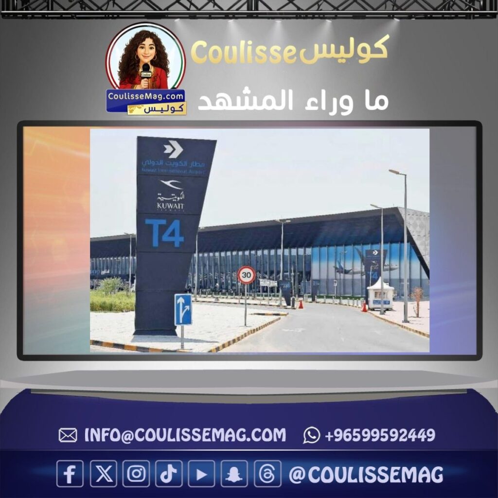 الطيران المدني: فتح مبنيي T4 وT5 في مطار الكويت لوجهات محددة