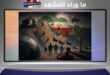 إيران وشبكات العلاقات الإقليمية: جدل التأثير وحدود القانون الدولي