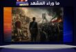 سقوط عرش الشاه… هل كان بداية جديدة أم إعادة للتاريخ؟