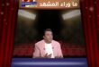 الفنان مصطفى كامل يهاجم مروجي شائعات وفاة هاني شاكر ويكشف هذا الأمر؟