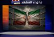 هل يقترب النظام الإيراني من الانقسام؟ صراع داخلي تحت الضغط