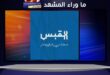 «القبس»… إعلام واضح يكتب التفاصيل كما هي، والحقيقة مسؤولية لا خبر عابر
