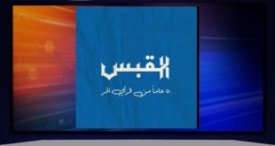 «القبس»… إعلام واضح يكتب التفاصيل كما هي، والحقيقة مسؤولية لا خبر عابر