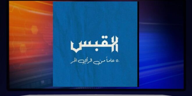 «القبس»… إعلام واضح يكتب التفاصيل كما هي، والحقيقة مسؤولية لا خبر عابر
