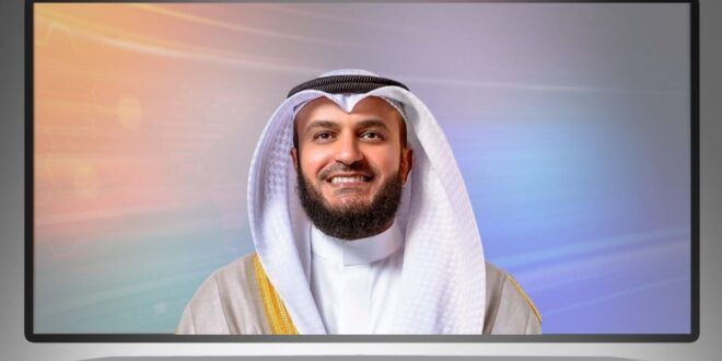 مشاري العفاسي … هل نُحسن الفهم أم نُسارع إلى محاكمة التعبير؟