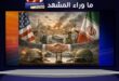 خطة وقف إطلاق النار بين الولايات المتحدة وإيران: مبادرة عاجلة لتجنب التصعيد في الشرق الأوسط