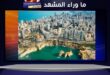 بيروت تحت الصدمة… دقائق تختصر وجعًا يفوق الاحتمال