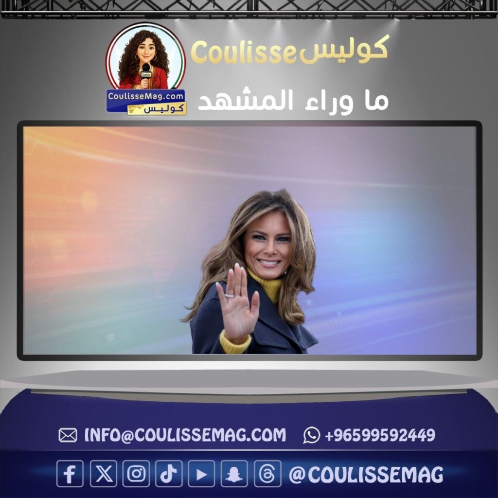 ميلانيا ترامب تفتح كواليس البيت الأبيض ودورها خلف القرار