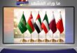 الخليج … كيف تُقرأ قوته حين تضطرب الموازين؟