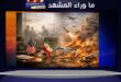 سقف الشروط وتصاعد النيران: مفاوضات معقّدة وميدان مشتعل في الشرق الأوسط
