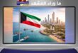 الكويت تشدد على الالتزام بوقف النار… دعوة صريحة لضبط السلوك الإقليمي واحترام السيادة