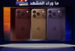 آيفون فولد .. اعرفْ تكشف أول هاتف مطوري من آبل؟