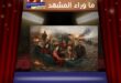 «بخمس أرواح»… دراما العائلة التي تفضح واقع الانقسام الإنساني
