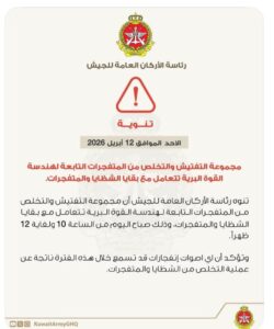 أصوات انفجارات صباحية في الكويت… والجيش يوضح السبب