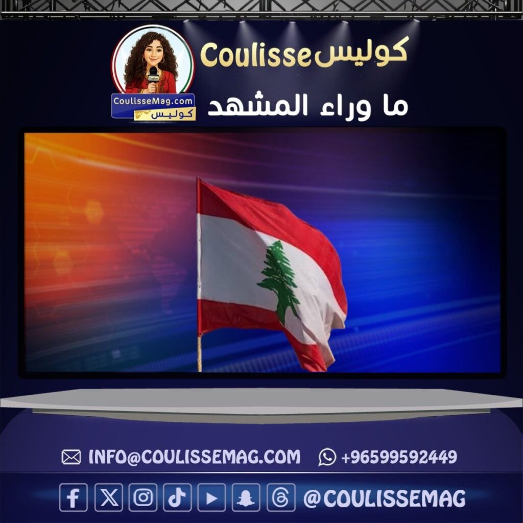 لبنان خارج الاتفاق… وداخل العاصفة