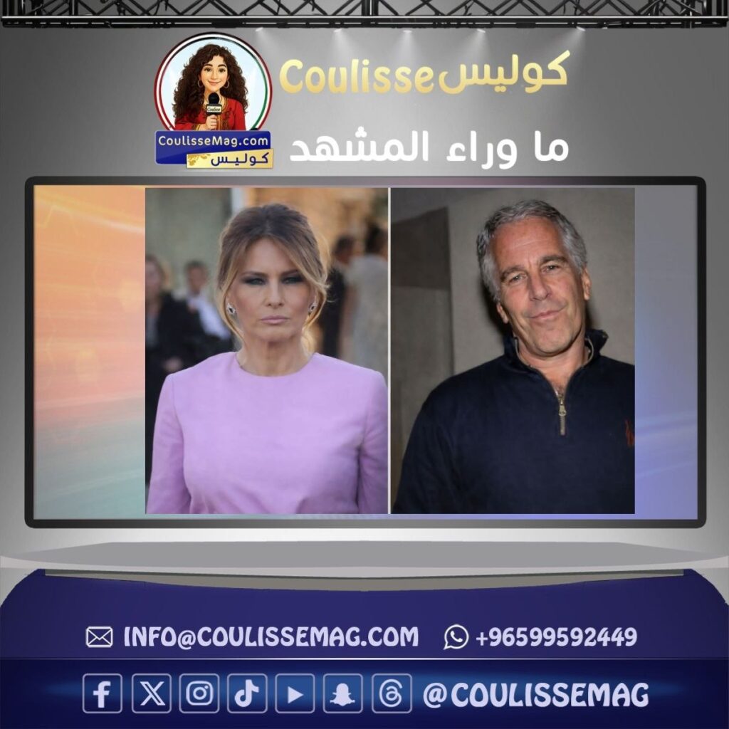ميلانيا ترامب في قلب الجدل… هل يكفي النفي لإغلاق ملف إبستين؟