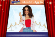 ماغي بو غصن الكويت