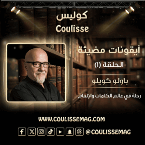 باولو كويلو .. الرجل الذي اعتبروه مجنونًا… فأصبح يقرأه العالم