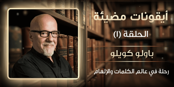 باولو كويلو
