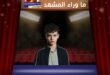 مسلسل Adolescence يقتنص 4 جوائز في BAFTA 2026