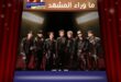 فرقة BTS تفاجئ الجمهور بعودت التاريخية في حفل جوائز الموسيقى الأمريكية