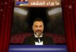 الفنان ماجد المصري يحتفل بحفيده الأول هارون في أجواء عائلية مليئة بالمشاعر