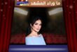 نحافة أصيل هميم الملحوظة تثير تساؤلات الجمهور؟
