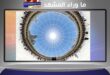 عيد الأضحى 2026 يشهد حدثاً فلكياً بتعامد الشمس فوق الكعبة