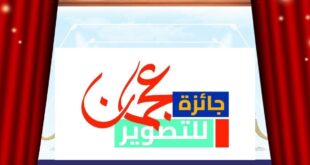 جائزة عجمان للتصوير تكرّم المبدعين في دورتها الأولى بالزورا