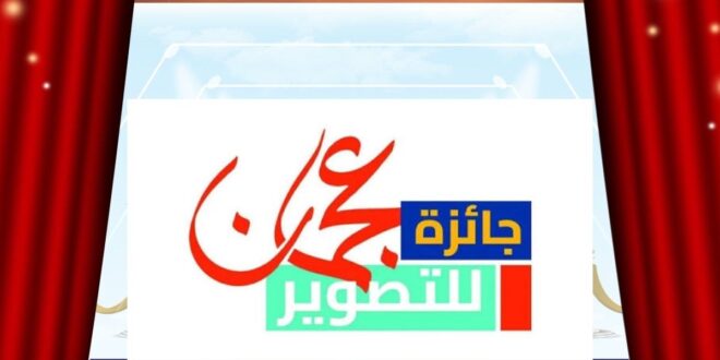 جائزة عجمان للتصوير تكرّم المبدعين في دورتها الأولى بالزورا