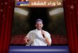 أغنية قالوا عني إيه من ألبوم محمد حماقي تبهر الجمهور