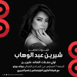 حفل شيرين بالساحل الشمالي يثير تفاعل الجمهور