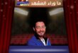 الفنان أحمد زاهر يحتفل بلقب أصغر جد ويهدي تكريمه لليلى وهشام جمال