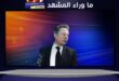 إيلون ماسك ضد سام ألتمان… كيف تتحول “رسالة إنقاذ البشرية” إلى حرب مليارات ونفوذ؟