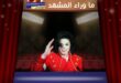 مايكل جاكسون … طفلٌ لم يكبر أم نجمٌ أرهقته الحياة حتى النهاية؟