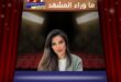 نادين نسيب نجيم … “ممكن” يعود إلى الواجهة… وهل يتحوّل التأجيل إلى نقطة قوة؟