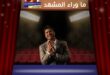 وائل كفوري … هل يعرف كيف يحوّل “قلة الكلام” إلى تفوّق فني؟