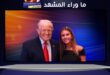 حفيدة ترامب تحتفل بتخرجها وسط عائلتها