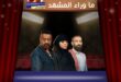حفرة جهنم الحلقة الثالثة والرابعة يثير تفاعل الجمهور