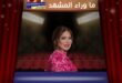 الفنانة نوال تفاجئ الجمهور بتعاونها مع مروان خوري