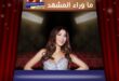 نانسي عجرم في جولتها … لماذا نفتح القصص القديمة بدل أن نحتفي بامرأة لبنانية ناجحة؟