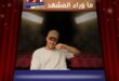 اعتزال حسام السيلاوي من الغناء نهائياً .. تفاصيل؟