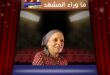 عارفة عبد الرسول تكشف كواليس طفولتها القاسية