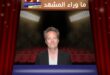 هل مات ماثيو بيري وحيدًا … أم أن خيانته بدأت من أقرب الناس إليه؟