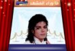 ما الذي يجمع موت مايكل جاكسون وماثيو بيري وويتني هيوستن… هل قتلهم الإدمان وحده أم صمت المحيطين بهم؟