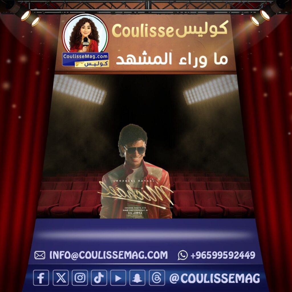 ما لم يعرضه فيلم مايكل … هل كان مايكل جاكسون ضحية روايات متناقضة أم اسمًا دُفع إلى قلب الاتهامات؟