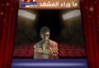 ما لم يعرضه فيلم مايكل … هل كان مايكل جاكسون ضحية روايات متناقضة أم اسمًا دُفع إلى قلب الاتهامات؟