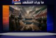 التوتر في الخليج … هل المنطقة أمام “حرب أعصاب طويلة” أم لحظة انفجار مؤجلة؟